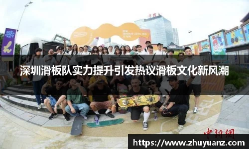 深圳滑板队实力提升引发热议滑板文化新风潮