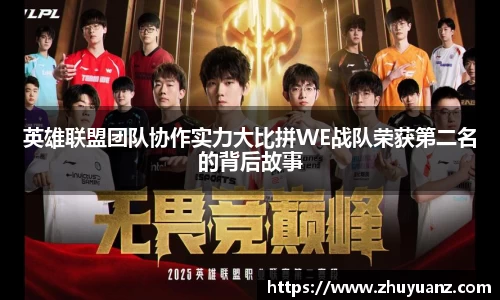 英雄联盟团队协作实力大比拼WE战队荣获第二名的背后故事