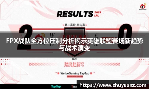 FPX战队全方位压制分析揭示英雄联盟赛场新趋势与战术演变