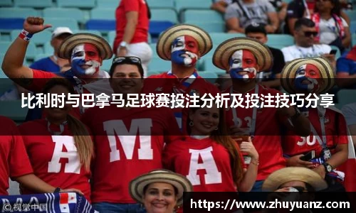 比利时与巴拿马足球赛投注分析及投注技巧分享